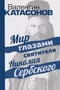 Мир глазами святителя Николая Сербского