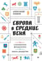 Европа в средние века. От становления феодализма до заката рыцарства