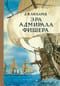 Эра адмирала Фишера
