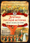 Критика русской истории. «Ни бог, ни царь и ни герой»
