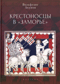 Крестоносцы в «Заморье»