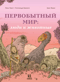 Первобытный мир: люди и животные