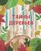 Тайна деревьев