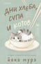 Дни хлеба, супа и котов