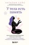 У тела есть память. Как психосоматика объясняет телесные симптомы и помогает справиться с травмами прошлого и переживаниями настоящего