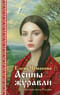 Асины журавли