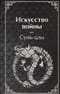 Искусство войны
