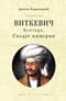 Виткевич. Бунтарь. Солдат империи
