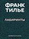 Лабиринты