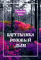 Багульника розовый дым
