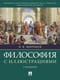 Философия с иллюстрациями