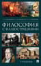 Философия с иллюстрациями