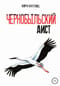 Чернобыльский аист