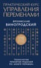 Практический курс управления переменами. Технология принятия решений по «Книге перемен»