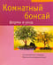 Комнатный бонсай. Формы и уход