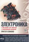 Электроника. Просто о сложном. С QR-кодами для перехода к необходимым ресурсам