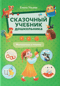 Сказочный учебник дошкольника. Математика и чтение