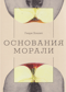 Основания морали