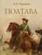 Полтава