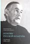 Основы русской культуры: Радиобеседы 1970-1971