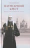 Патриарший крест. Церковная жизнь в России в 1918-1923 годах