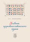 Учебник церковно-славянского языка
