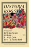 Троянская война в России XVI столетия
