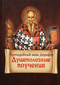 Душеполезные поучения