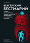 Венгерский бестиарий