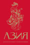 Азия. Краткая история с иллюстрациями