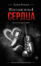 Извращенные сердца