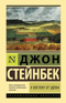 К востоку от Эдема