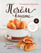 Печем вместе. Выпечка на каждый день. Это просто!