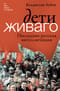 Дети Живаго. Последняя русская интеллигенция