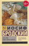 Часть речи. Новые стансы к Августе