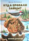Куда пропали зайцы? Лесной детектив