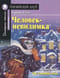 Человек-невидимка. Домашнее чтение с заданиями по новому ФГОС