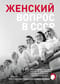 Женский вопрос в СССР: Как женщины покоряли вершины, руководили заводами и делали научные открытия