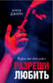 Разреши любить. Позволь мне быть рядом