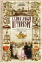 Кулинарный Петербург. История дореволюционной кухни Северной столицы. Конец XIX — начало XX века