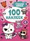 100 наклеек. Ужасно милые