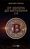 От золота до биткоина 2.0