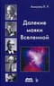 Далекие маяки Вселенной