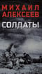 Солдаты
