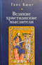 Великие христианские мыслители