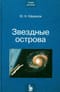 Звездные острова. Галактики звезд и Вселенная галактик