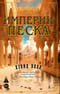 Империи песка