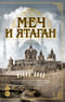 Меч и ятаган