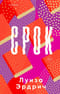 Срок