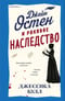 Джейн Остен и роковое наследство